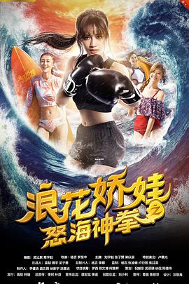 电影:浪花娇娃之怒海神拳