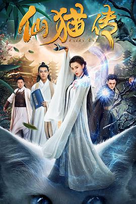 电影:仙猫传