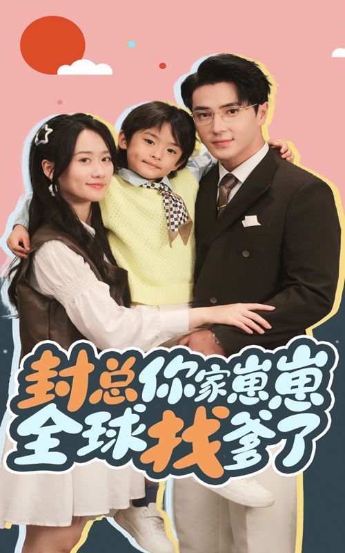 电影：封总你家崽崽全球找爹了