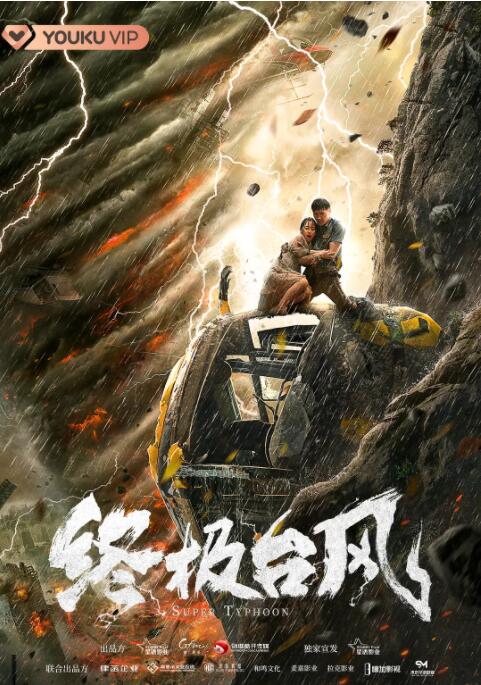 电影:终极台风