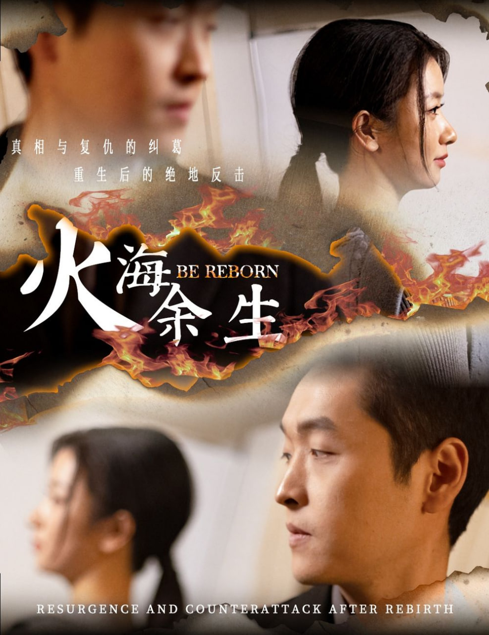 电影:火海余生