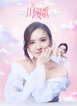 电影：一首漫歌