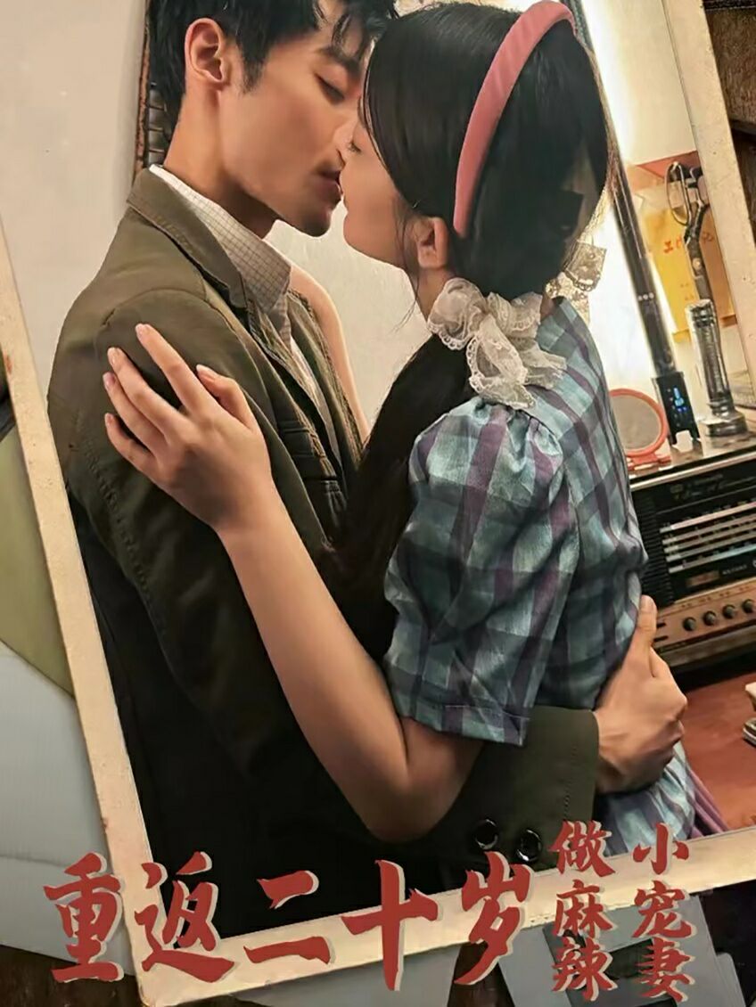 电影：重返二十岁做麻辣小宠妻