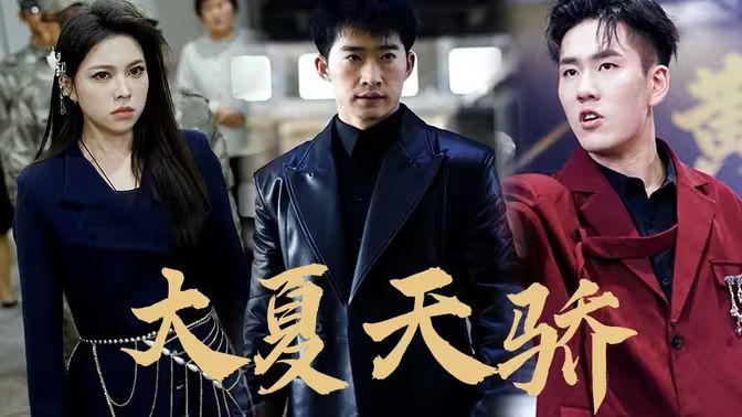 电影：大夏天骄（黑域至尊)