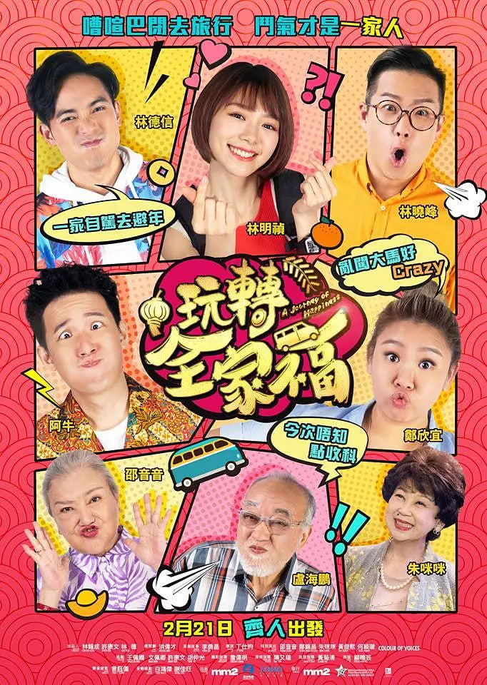 电影:玩转全家福