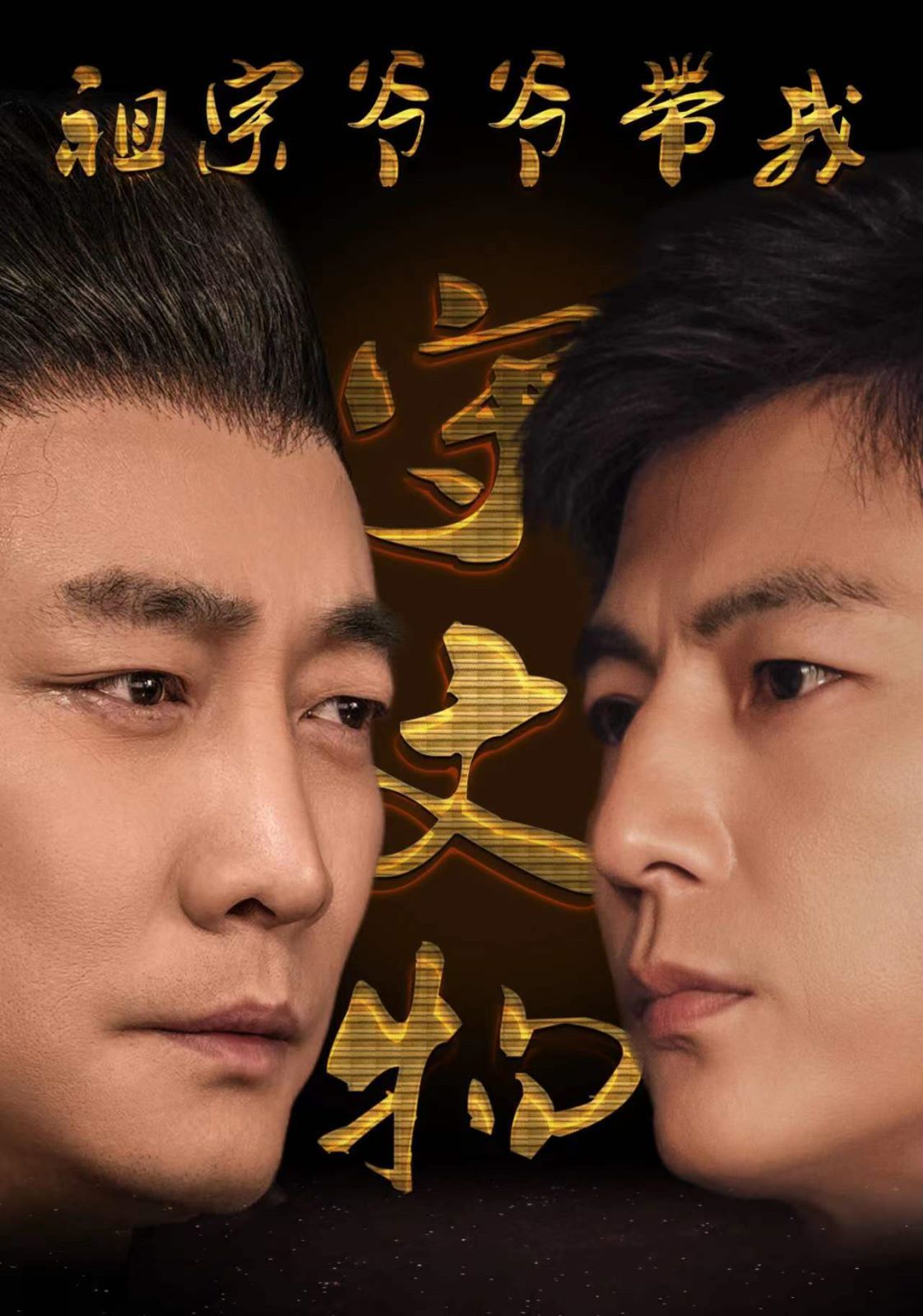 电影：祖宗爷爷带我守文物