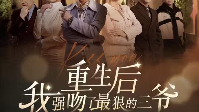 电影：重生后我强吻了最狠的三爷