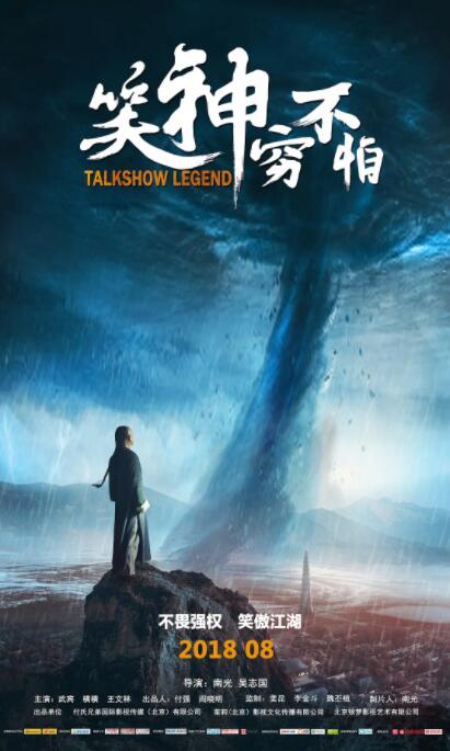 电影：笑神穷不怕