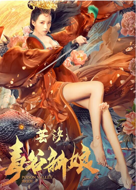 电影:芸汐:毒谷新娘
