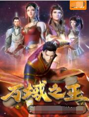 电影：万域之王