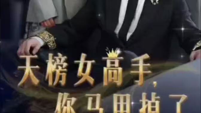 电影:天榜女高手,你马甲掉了