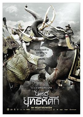 电影：泰王纳黎萱5