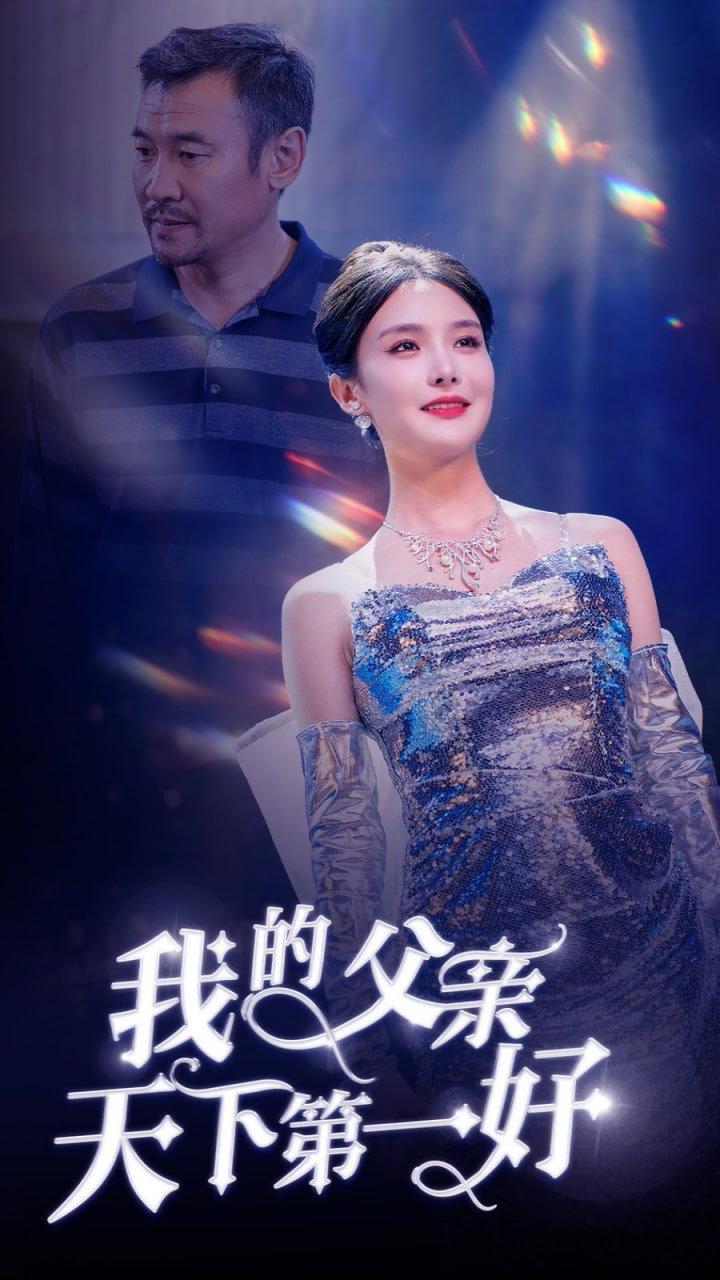 电影：我的父亲天下第一好