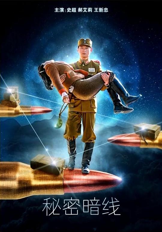 电影：秘密暗线