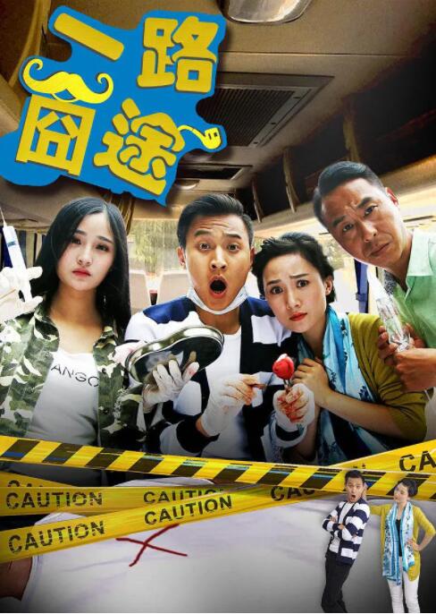 电影:一路囧途