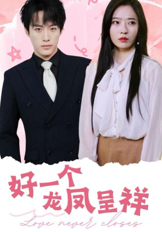 电影:好一个龙凤呈祥