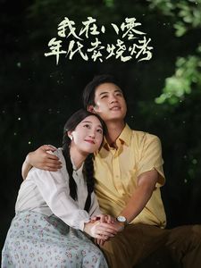 电影：我在八零年代卖烧烤（重生82还让我娶姐姐疯了吧）