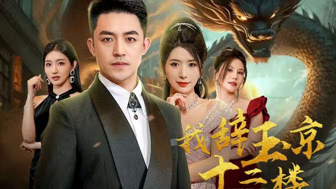 电影：我辞玉京十二楼