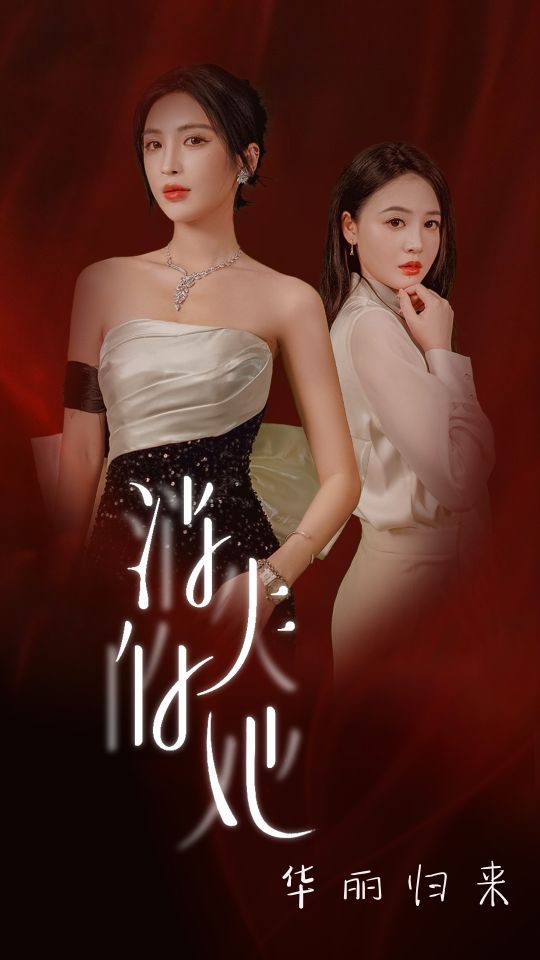 电影：消失的她华丽归来