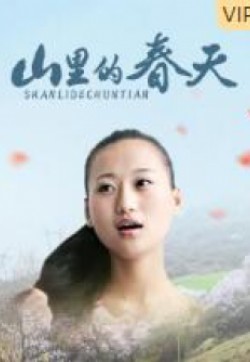 电影:山里的春天