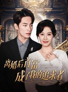 电影：离婚后首富成了我的追求者