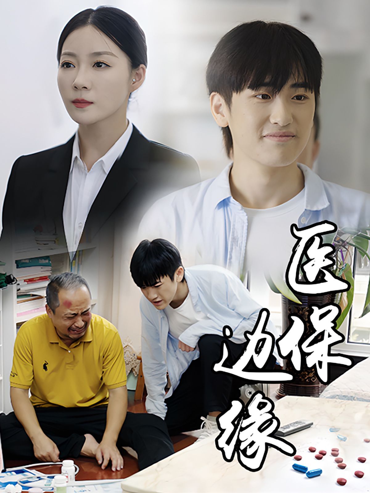 电影：医保边缘