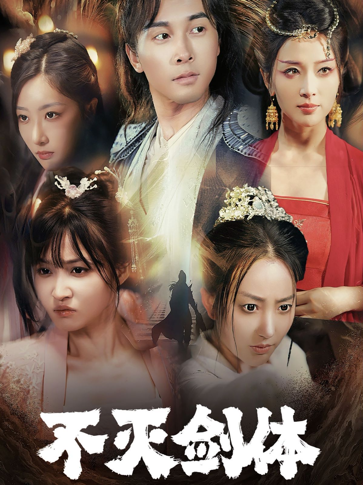 电影：不灭剑体