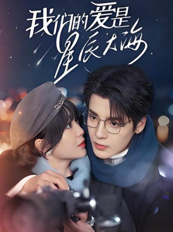 电影:我们的爱是星辰大海