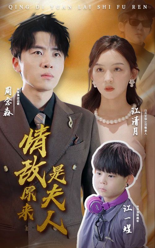 电影：情敌原来是夫人