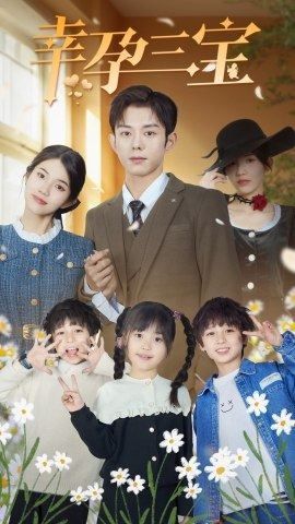 电影：幸孕三宝