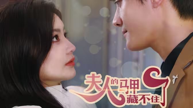 电影：夫人，你的马甲藏不住了