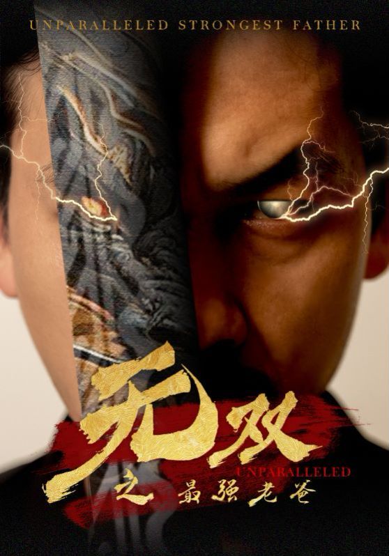 电影：无双之最强老爸