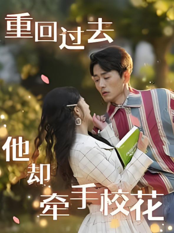 电影：重回过去他却牵手校花