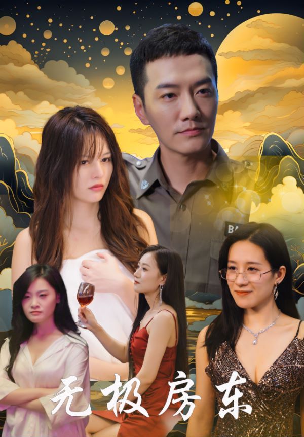 电影:无极房东