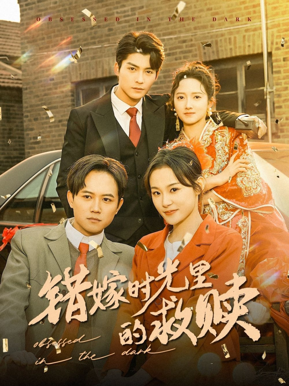 电影：错嫁时光里的救赎