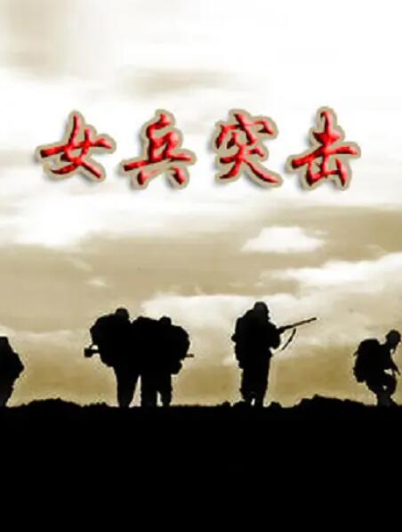 电影：女兵突击