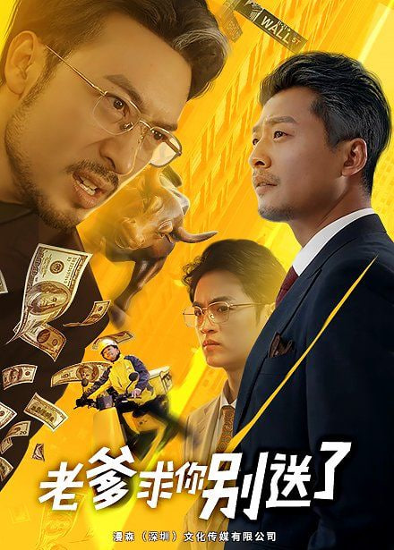 电影：老爹求你别送了