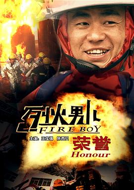 电影:烈火男儿之荣誉