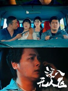 电影：深入无人区