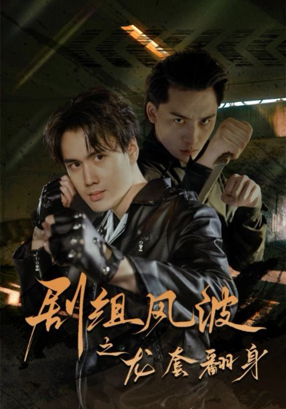 电影：剧组风波之龙套翻身