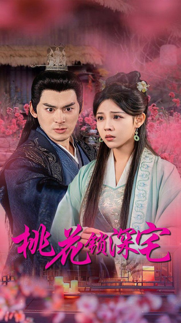 电影:桃花锁深宅