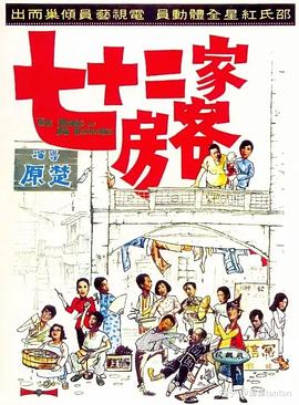 电影：七十二家房客1973