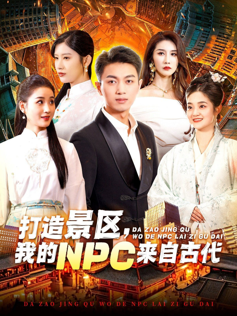 电影：打造景区，我的NPC来自古代