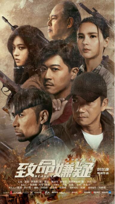 电影：致命嫌疑