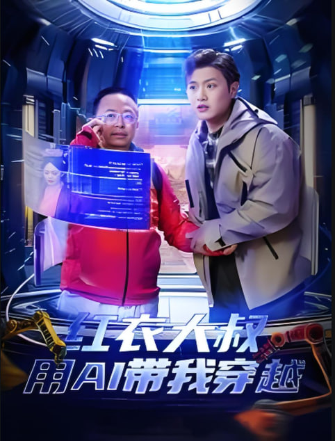 电影：红衣大叔用AI带我穿越