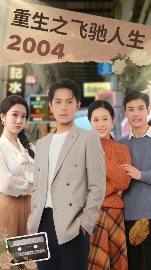 电影：重生之飞驰人生2004