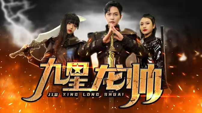 电影：九星龙帅