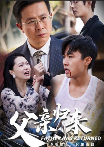 电影：父亲归来第一部