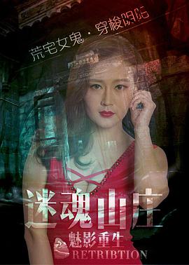 电影：迷魂山庄之魅影重生