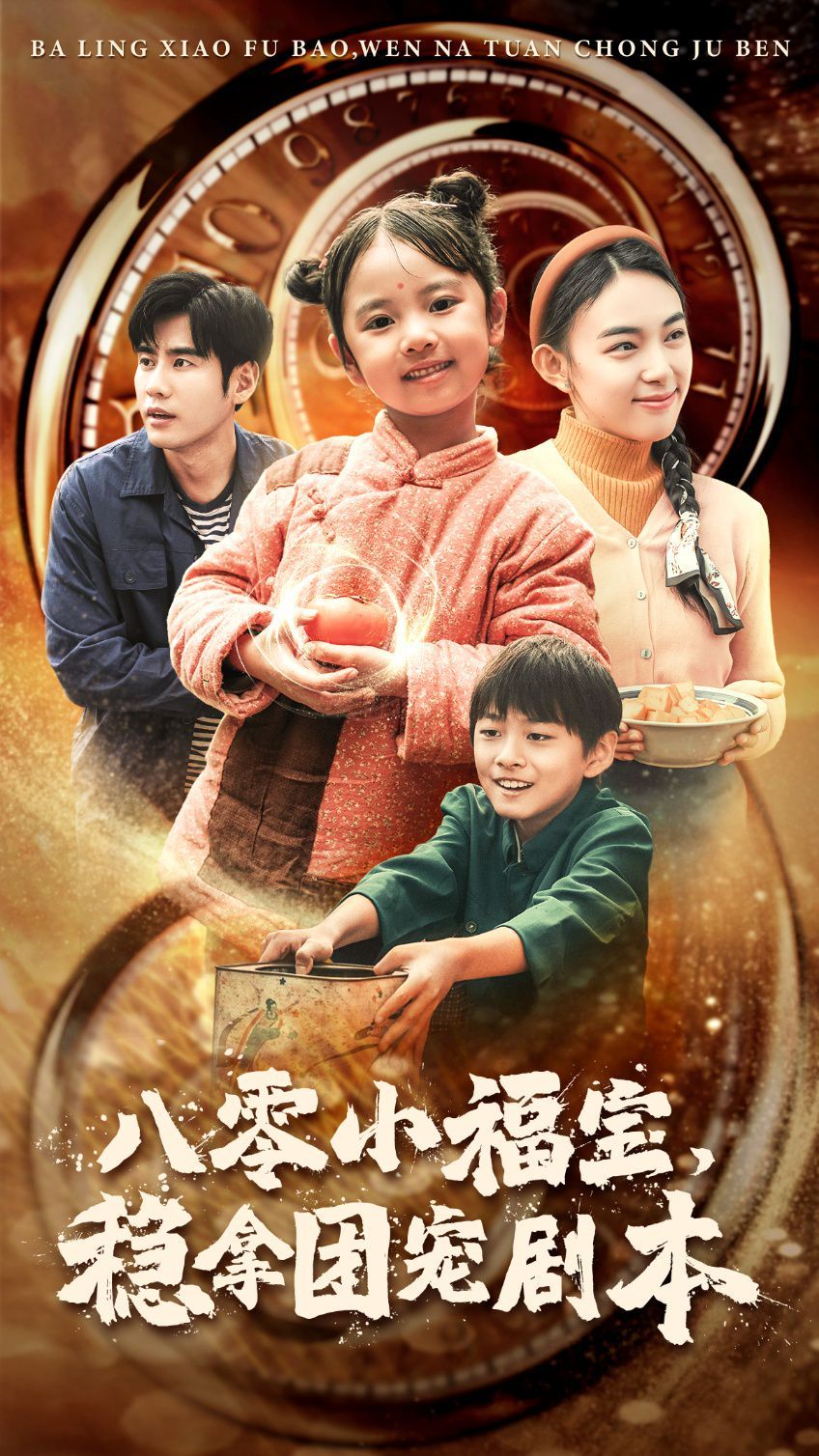 电影:八零小福宝,稳拿团宠剧本